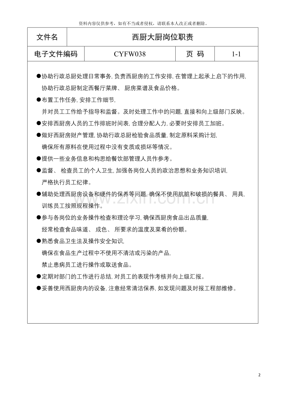 西厨大厨岗位职责模板.doc_第2页