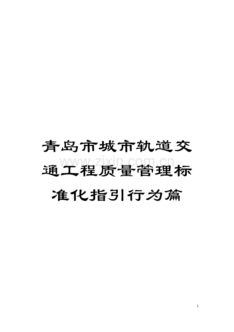 青岛市城市轨道交通工程质量管理标准化指引行为篇模板.doc_第1页