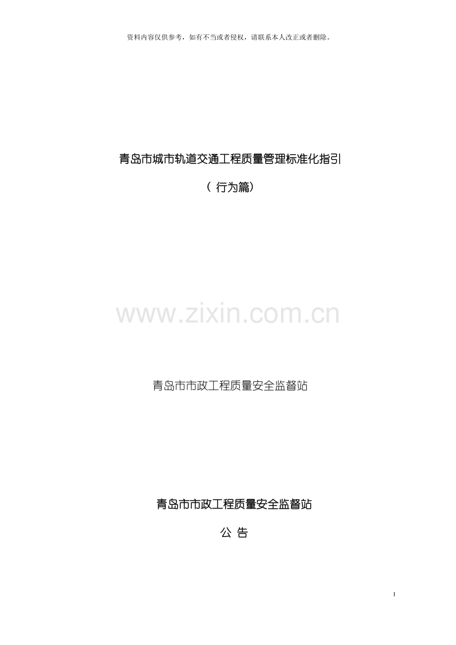 青岛市城市轨道交通工程质量管理标准化指引行为篇模板.doc_第2页