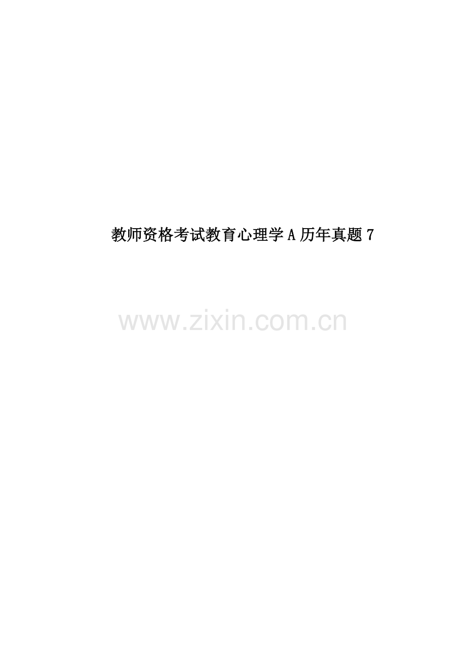 教师资格考试教育心理学A历年真题模拟.docx_第1页