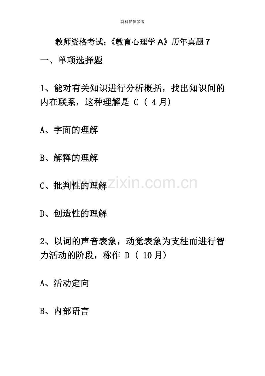 教师资格考试教育心理学A历年真题模拟.docx_第2页
