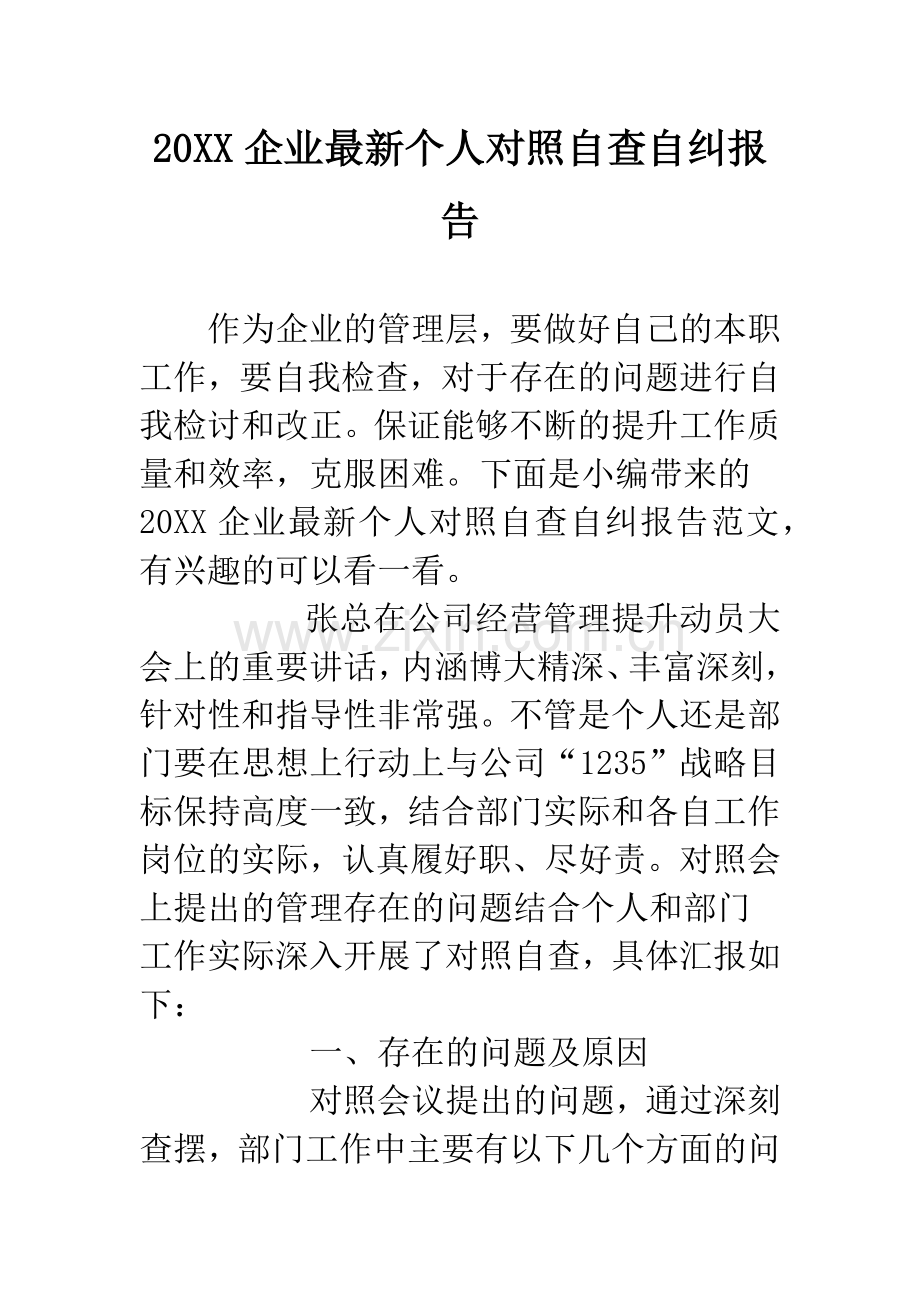 20XX企业个人对照自查自纠报告.docx_第1页