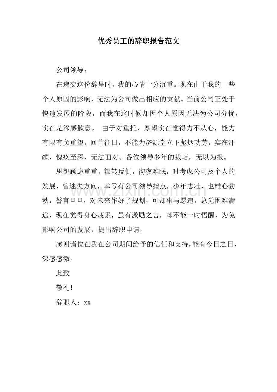 优秀员工的辞职报告范文.docx_第1页