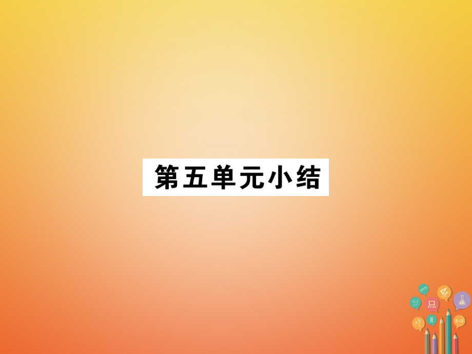 九年级历史下册第五单元社会主义国家的改革与演变小结习题.ppt_第1页