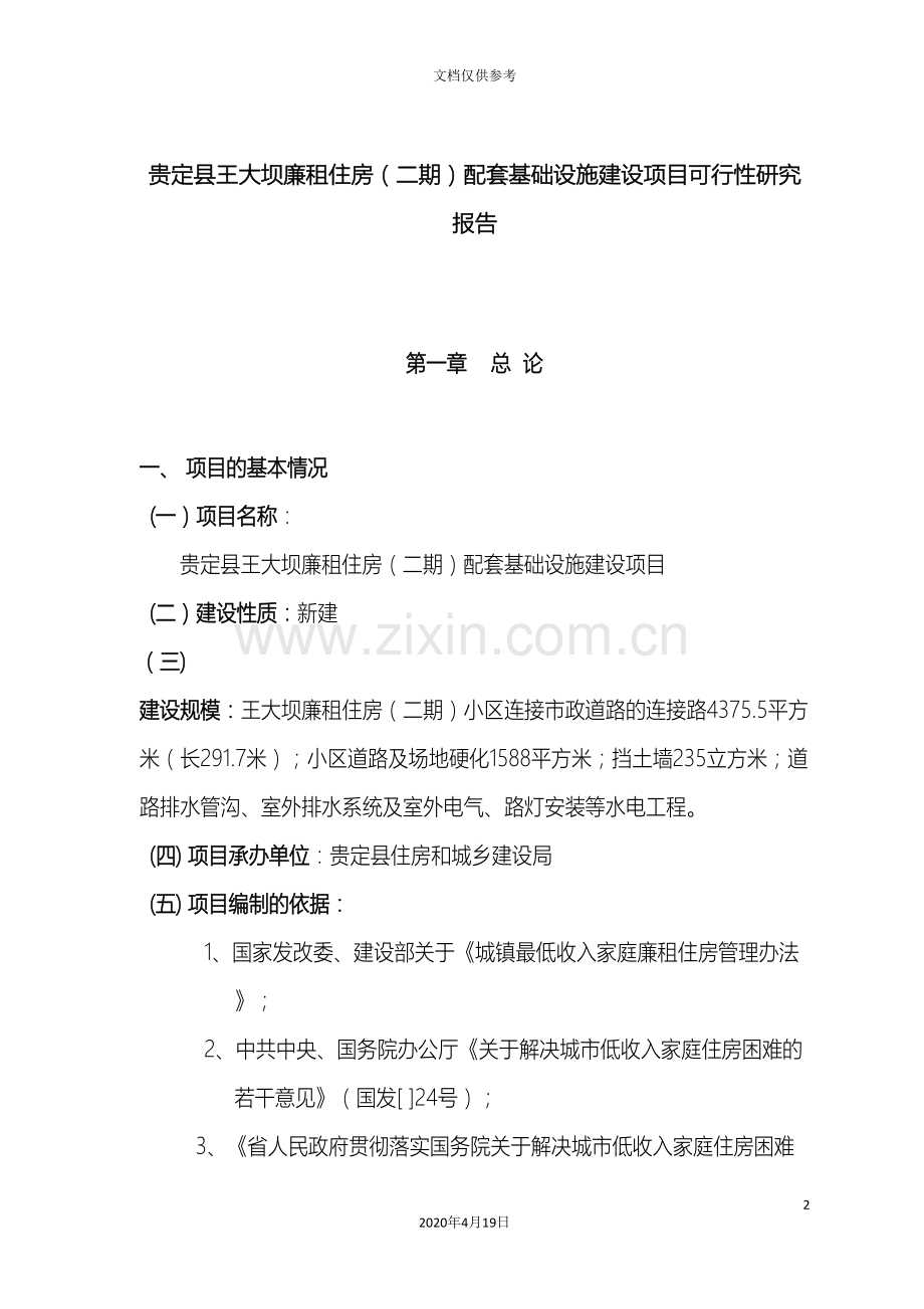 廉租房配套设施可行性研究报告范文.doc_第2页