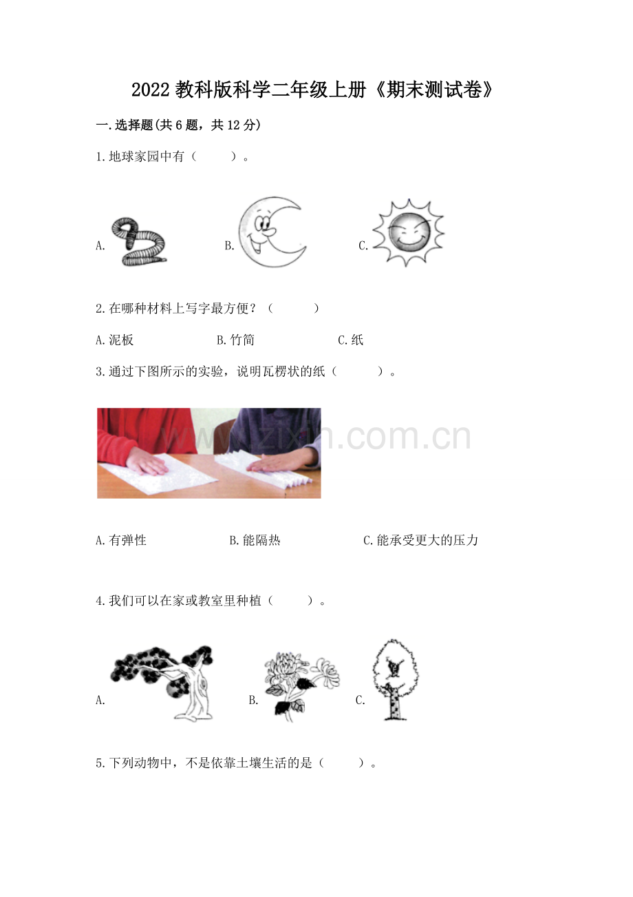 2022教科版科学二年级上册《期末测试卷》（中心小学）.docx_第1页