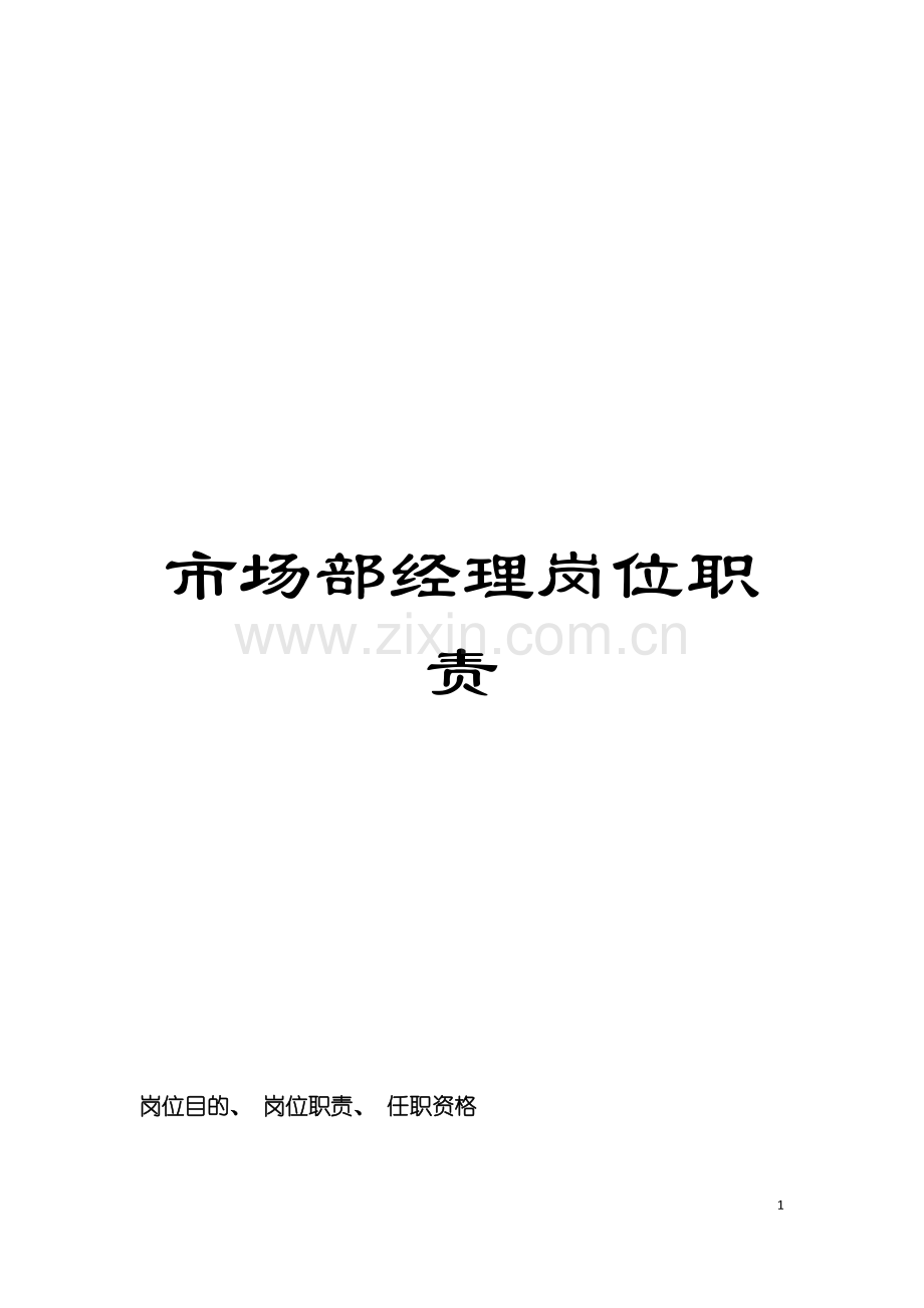 市场部经理岗位职责模板.doc_第1页