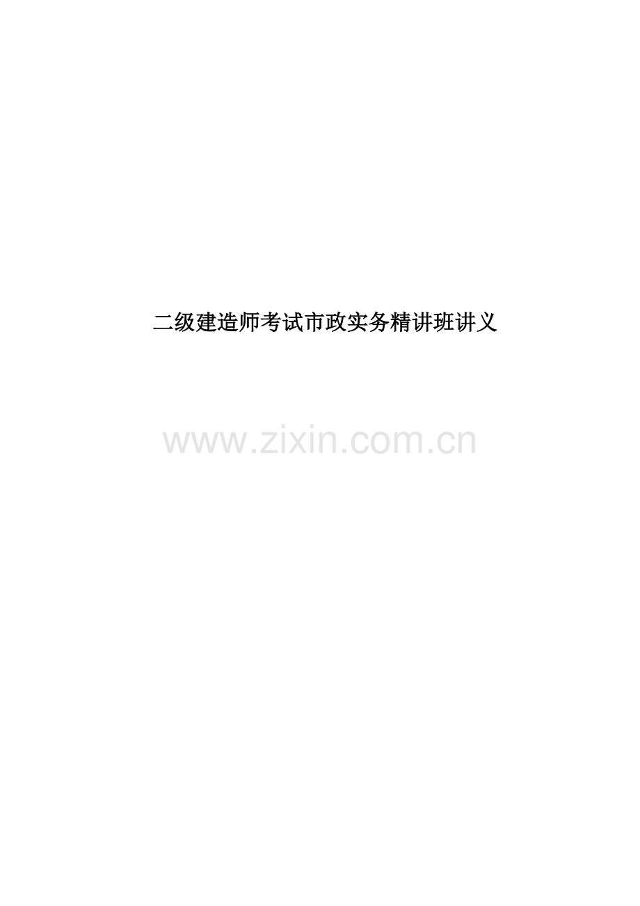二级建造师考试市政实务精讲班讲义.doc_第1页