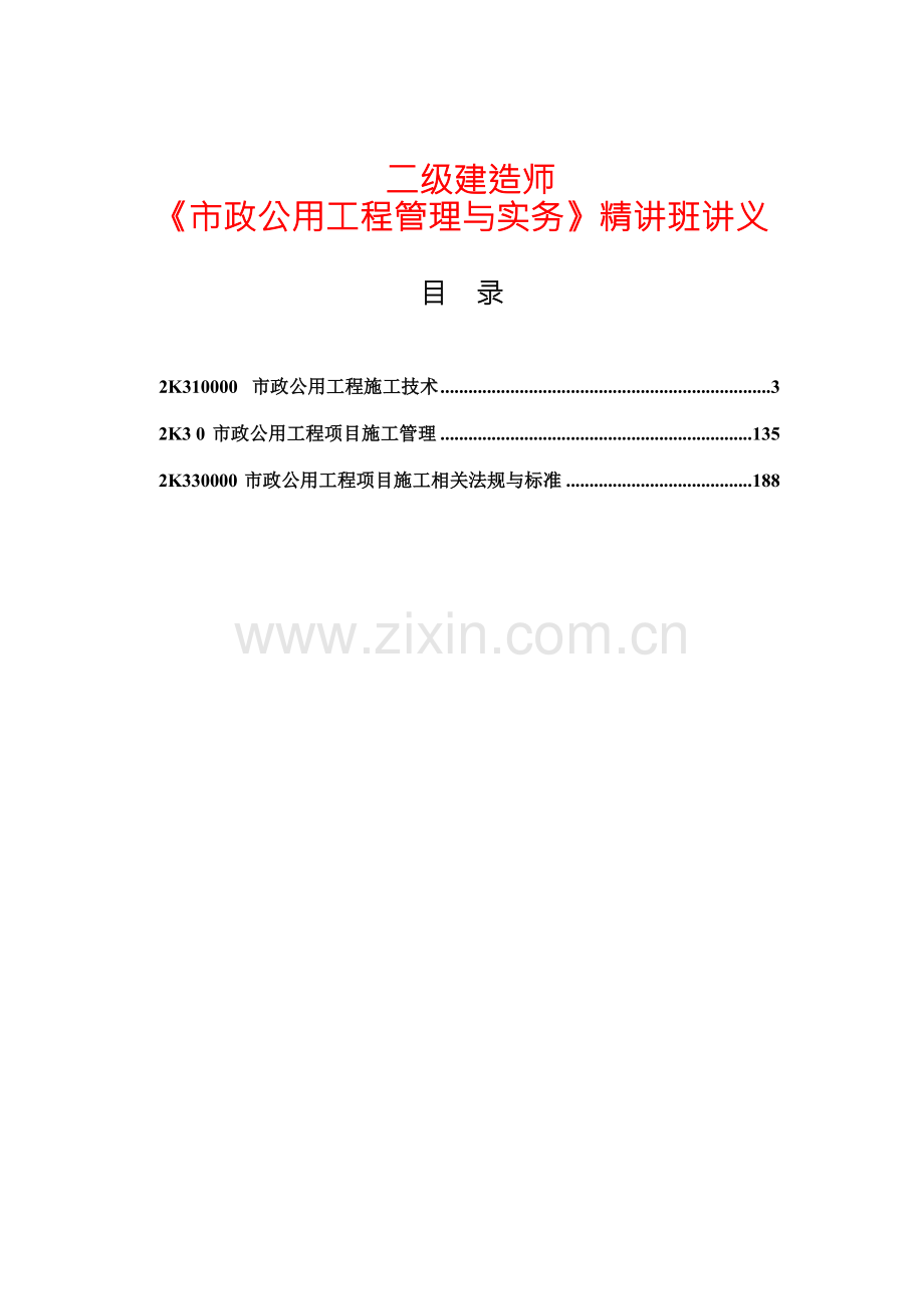 二级建造师考试市政实务精讲班讲义.doc_第2页