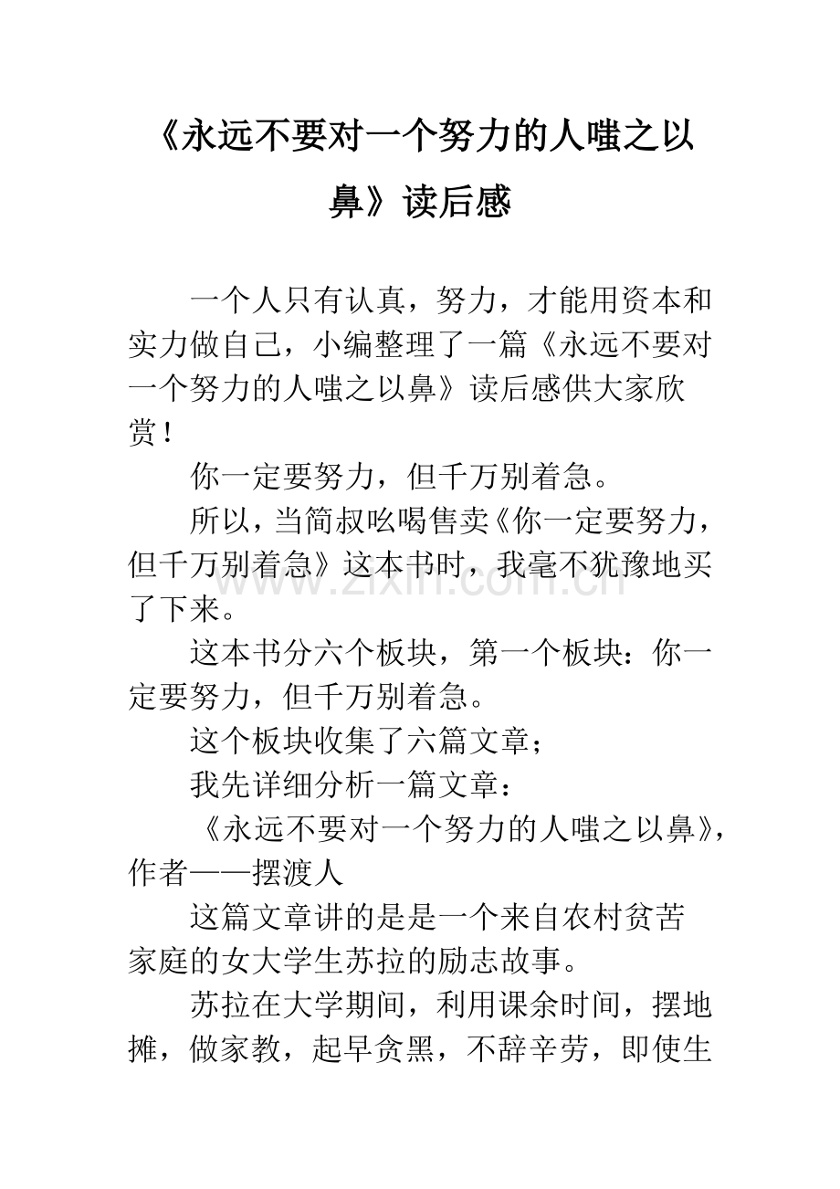 《永远不要对一个努力的人嗤之以鼻》读后感.docx_第1页