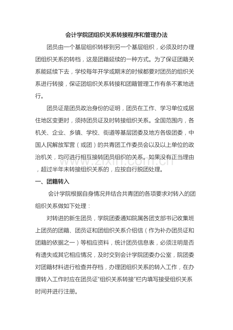 会计学院团组织关系转接程序和管理办法.doc_第2页