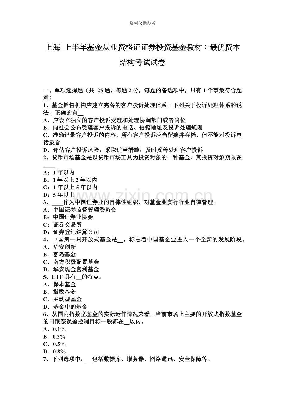 上海上半年基金从业资格证证券投资基金教材最优资本结构考试试卷.docx_第2页
