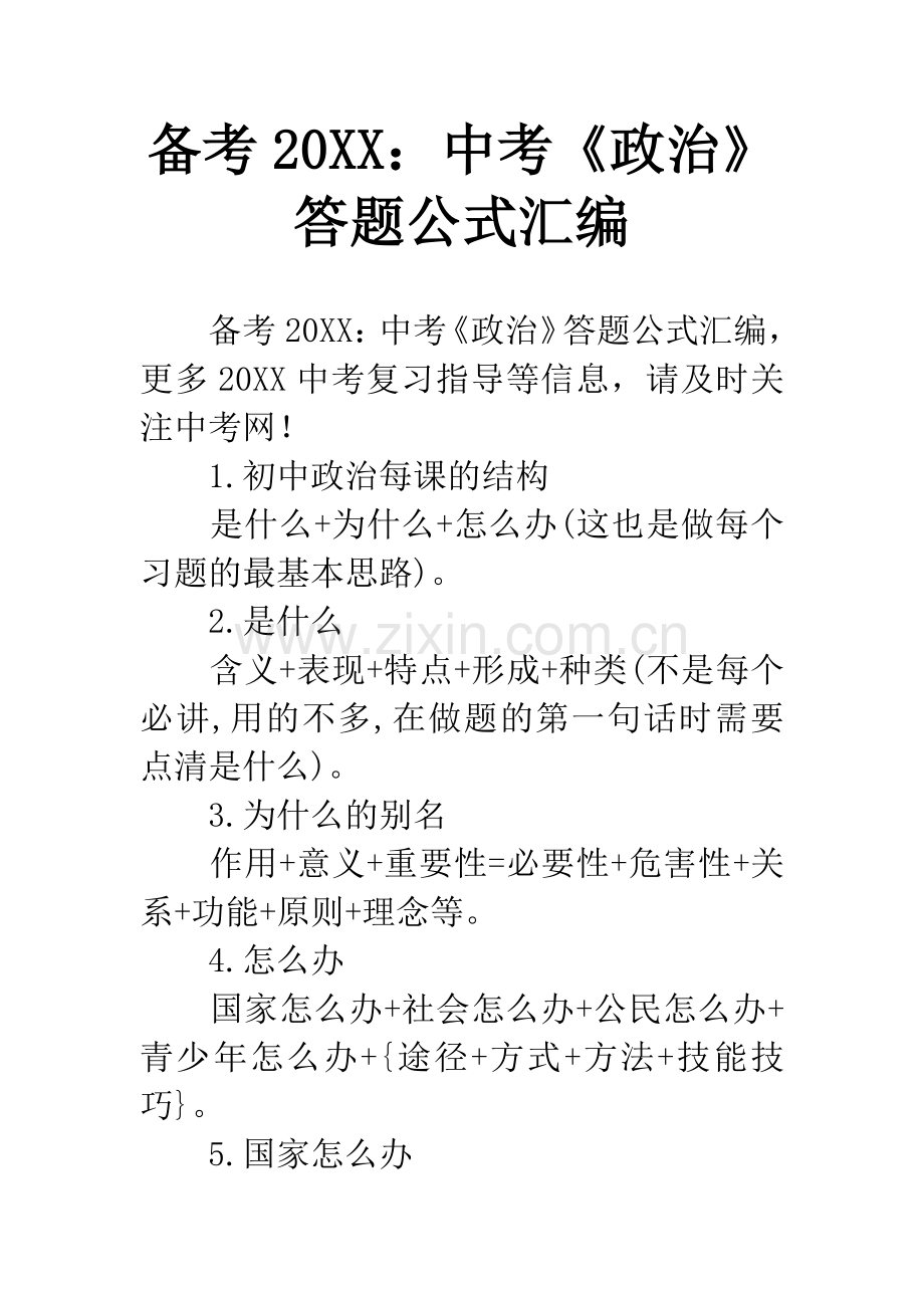 备考20XX：中考《政治》答题公式汇编.docx_第1页