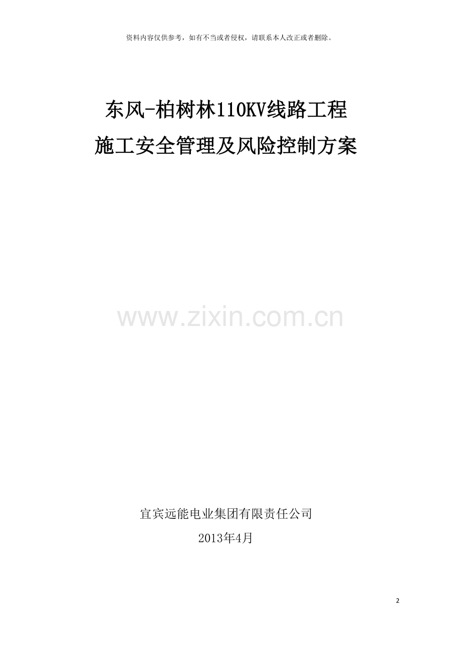 石家庄地铁项目安全风险管理方案模板.doc_第2页