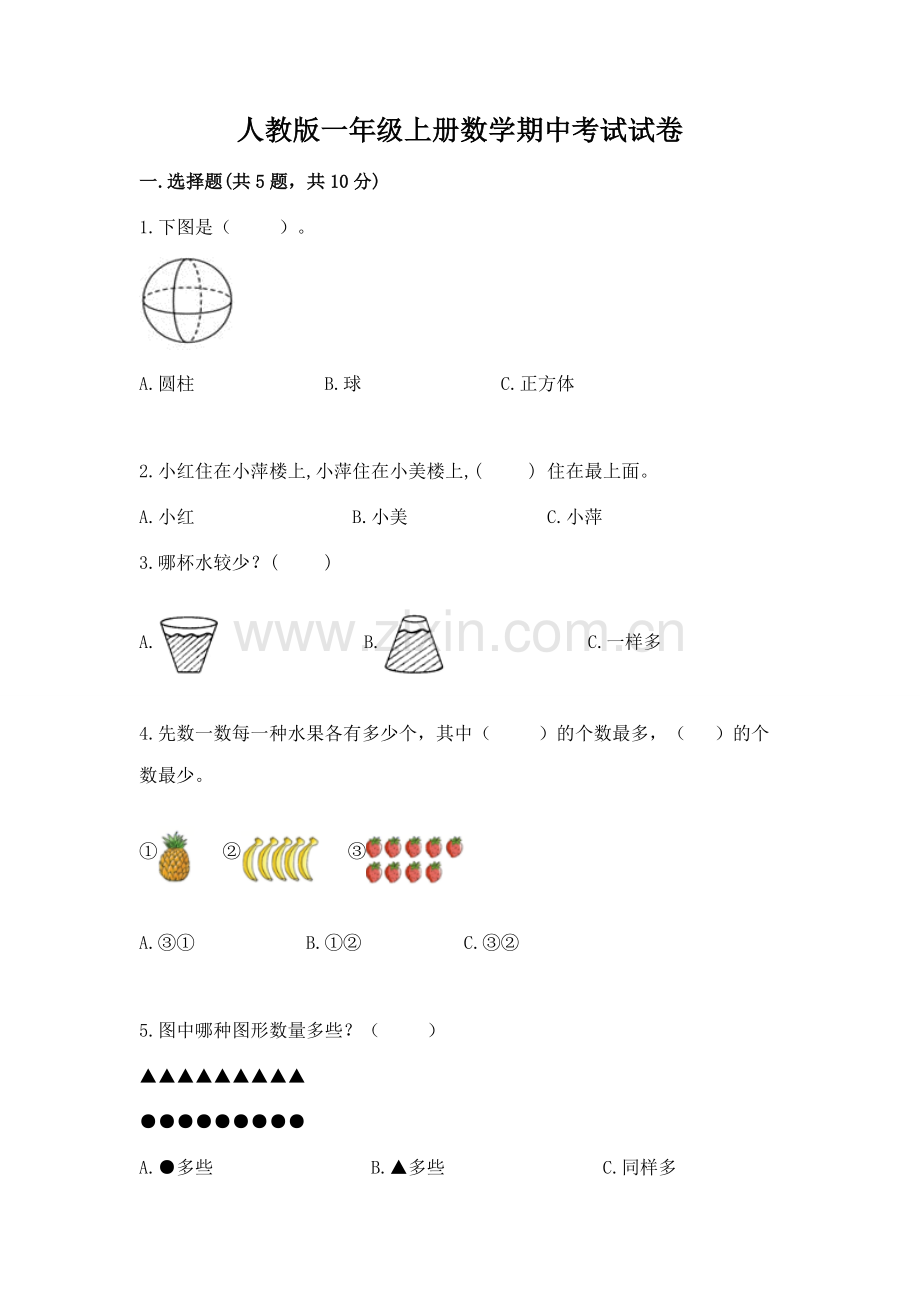 人教版一年级上册数学期中考试试卷ab卷.docx_第1页