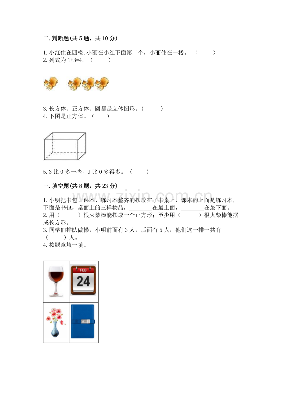 人教版一年级上册数学期中考试试卷ab卷.docx_第2页