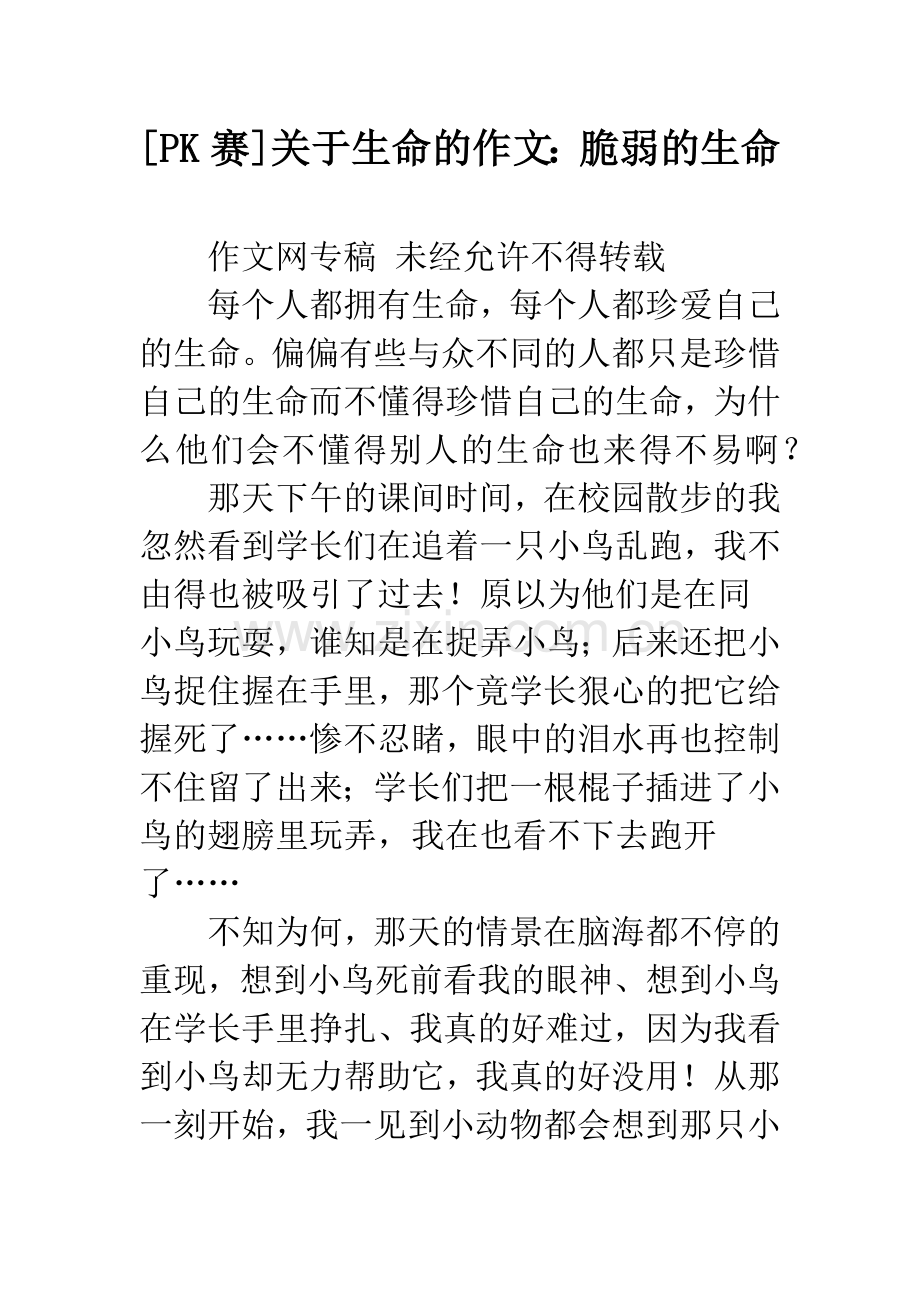 [PK赛]关于生命的作文：脆弱的生命.docx_第1页