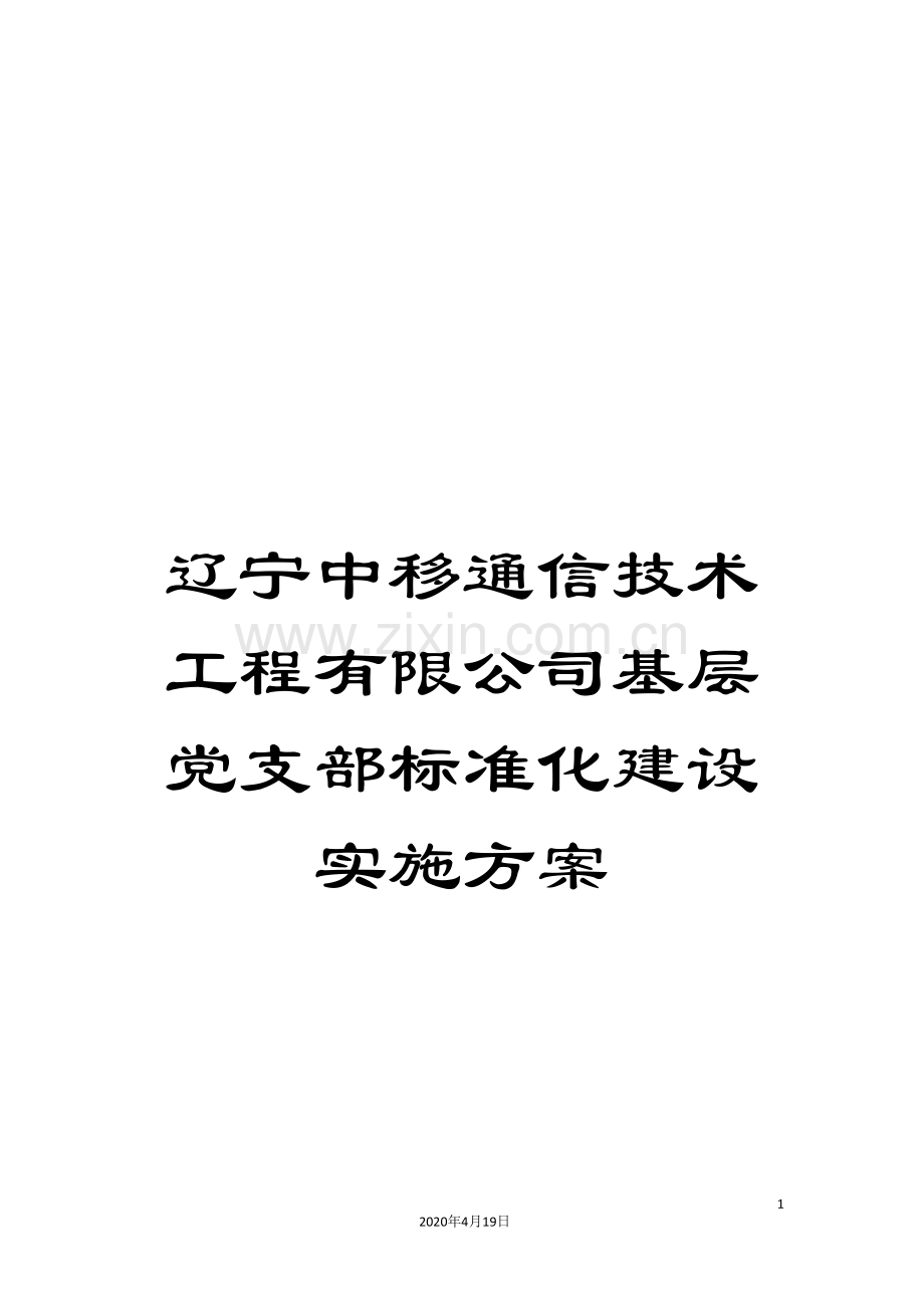 辽宁中移通信技术工程有限公司基层党支部标准化建设实施方案.doc_第1页