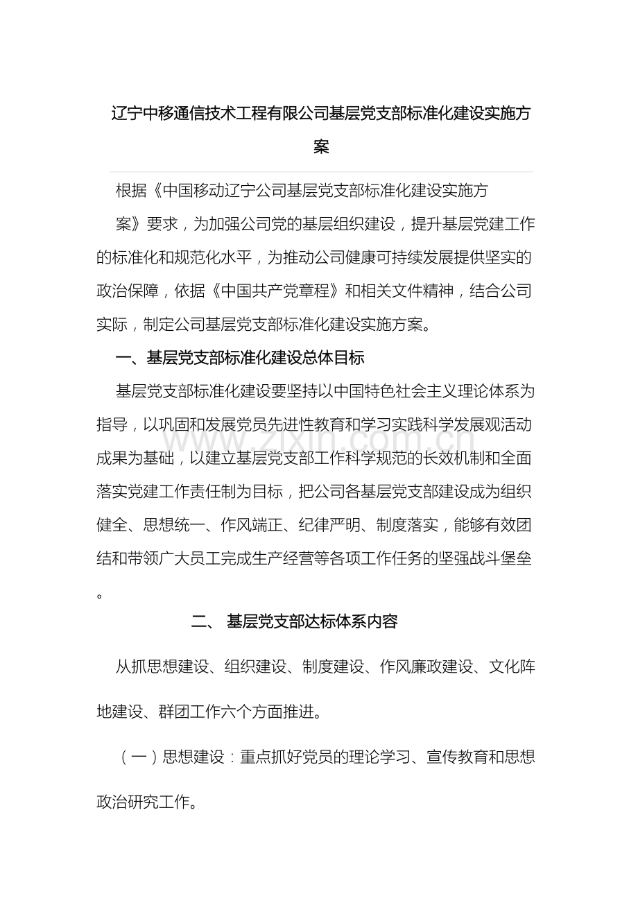 辽宁中移通信技术工程有限公司基层党支部标准化建设实施方案.doc_第2页