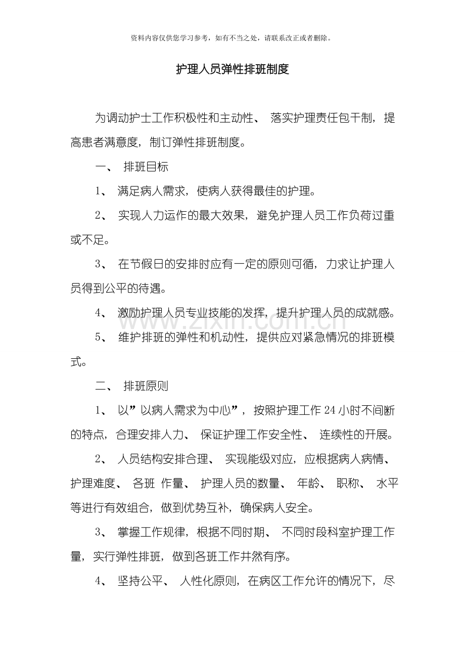 护理人员弹性排班制度样本.doc_第1页