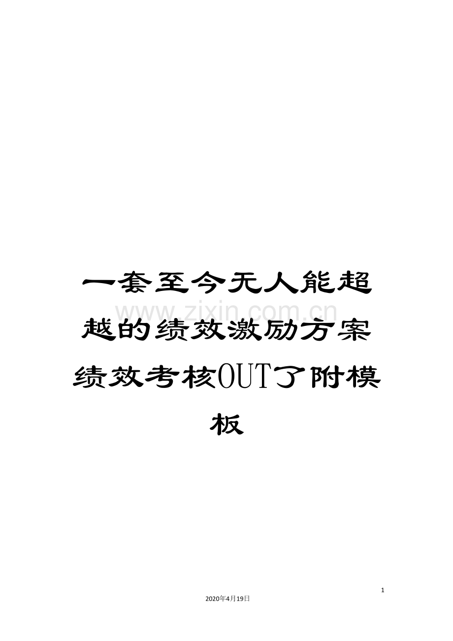 一套至今无人能超越的绩效激励方案绩效考核OUT了附模板.doc_第1页