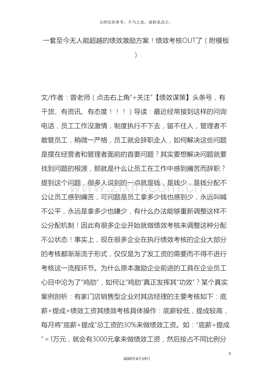 一套至今无人能超越的绩效激励方案绩效考核OUT了附模板.doc_第2页