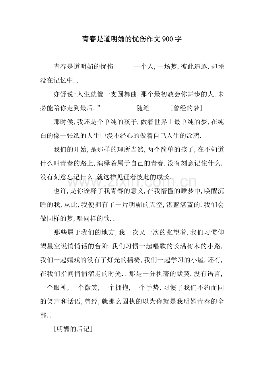 青春是道明媚的忧伤作文900字.docx_第1页