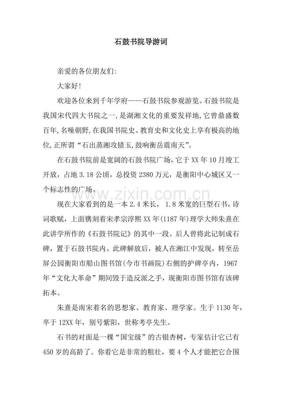 石鼓书院导游词.docx_第1页