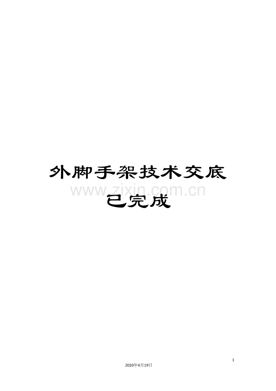 外脚手架技术交底已完成.doc_第1页