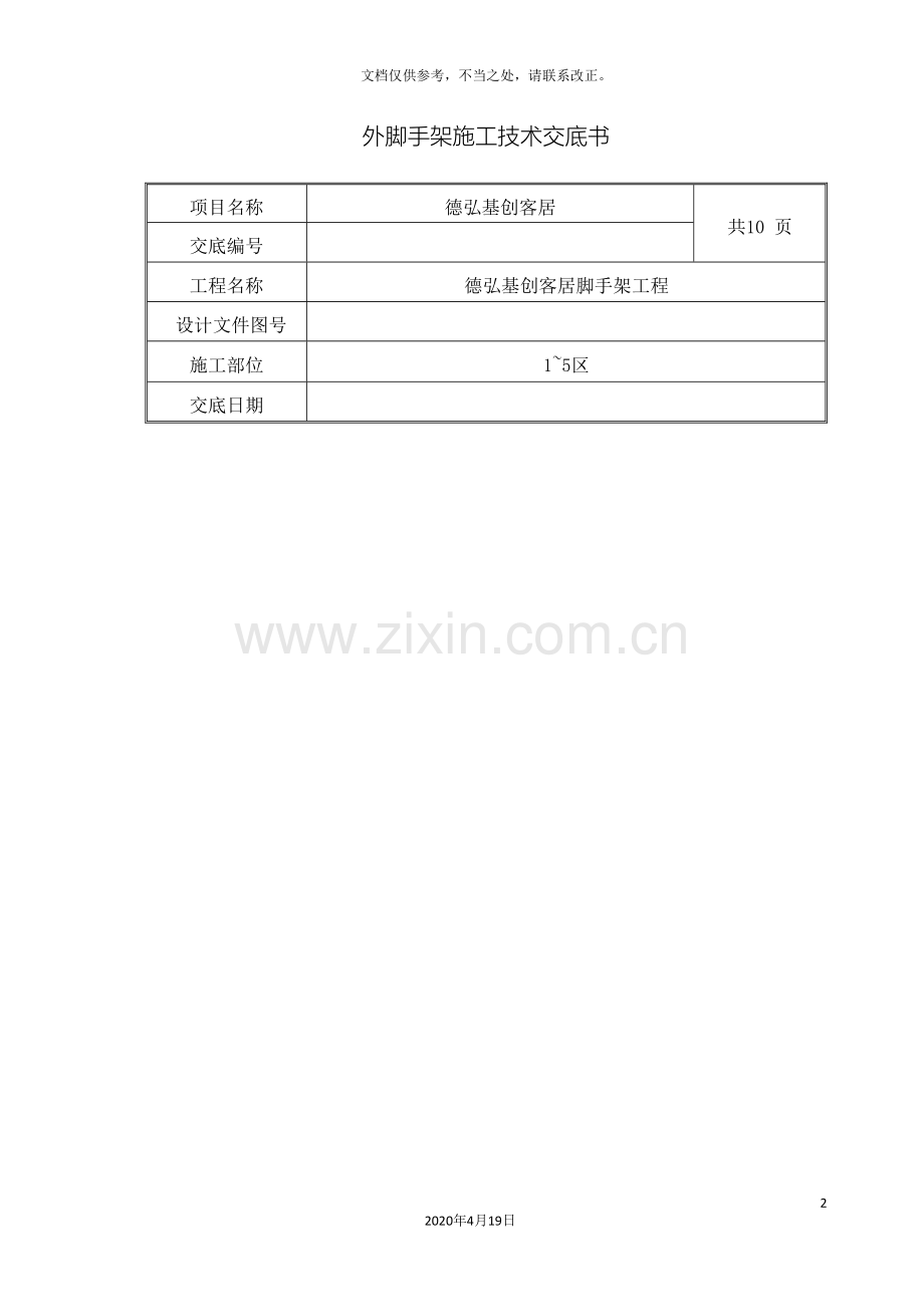 外脚手架技术交底已完成.doc_第2页