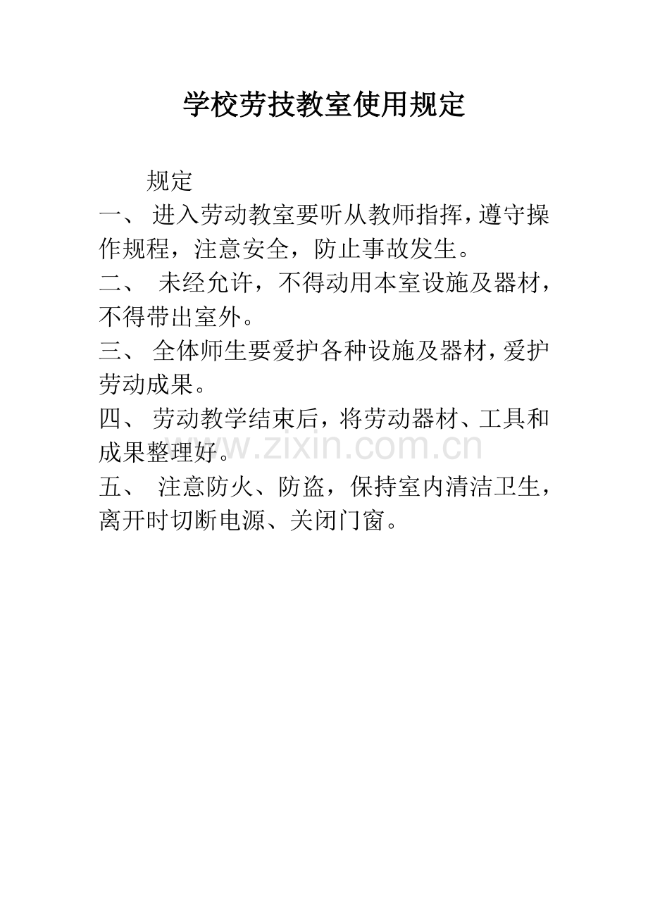 学校劳技教室使用规定.docx_第1页