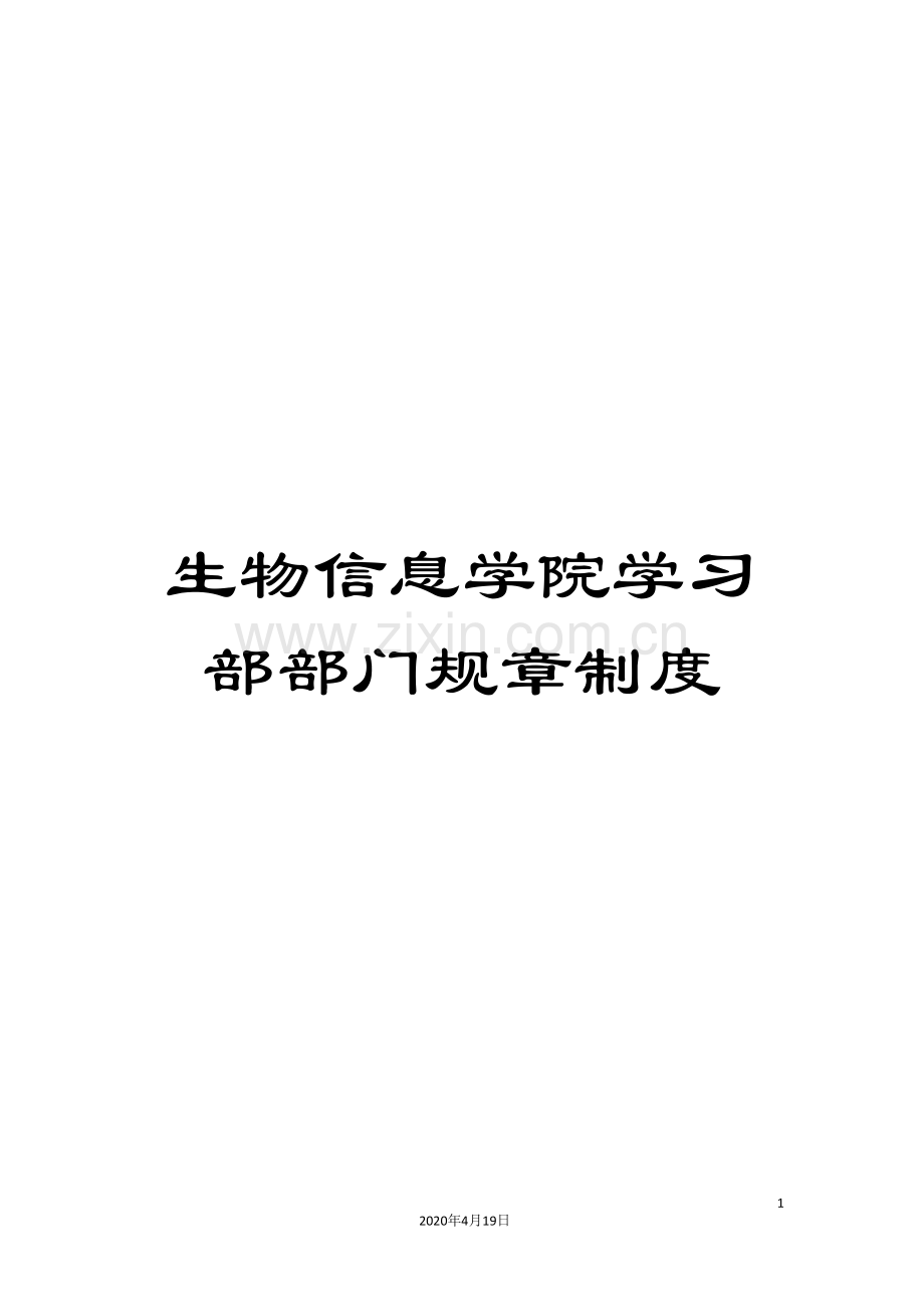 生物信息学院学习部部门规章制度.doc_第1页