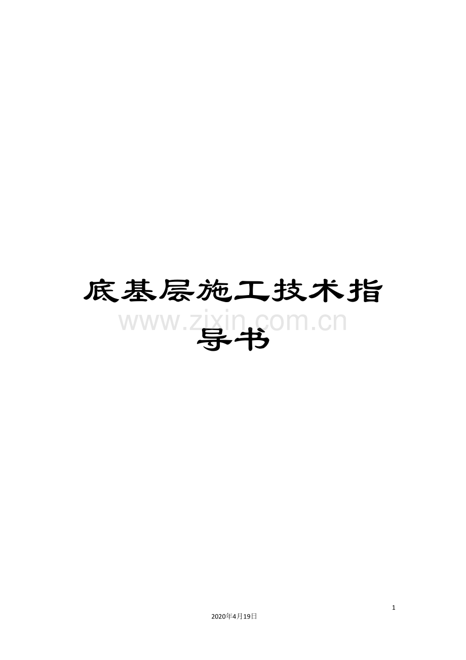 底基层施工技术指导书模板.doc_第1页