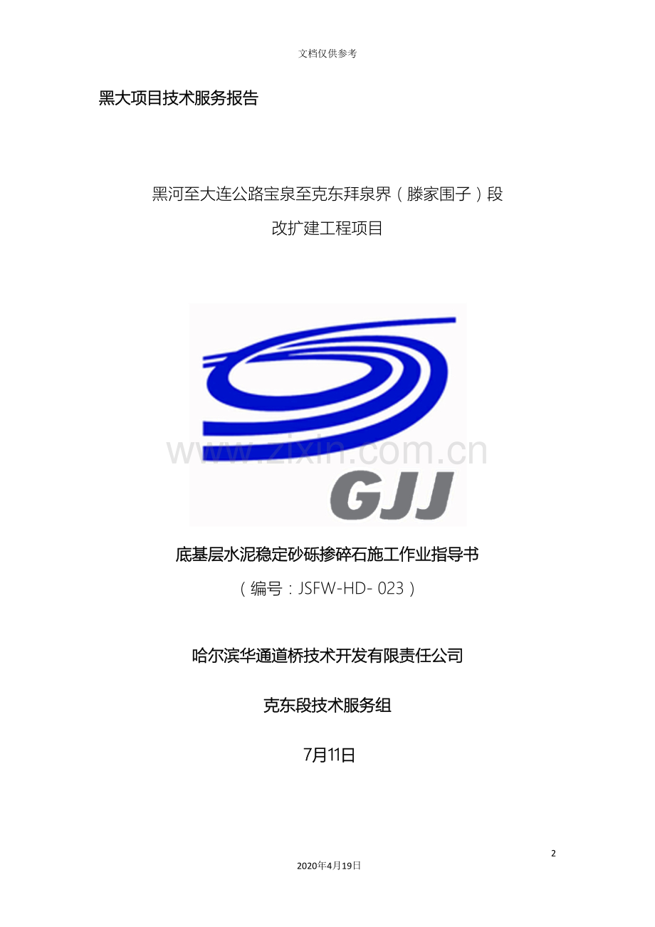 底基层施工技术指导书模板.doc_第2页