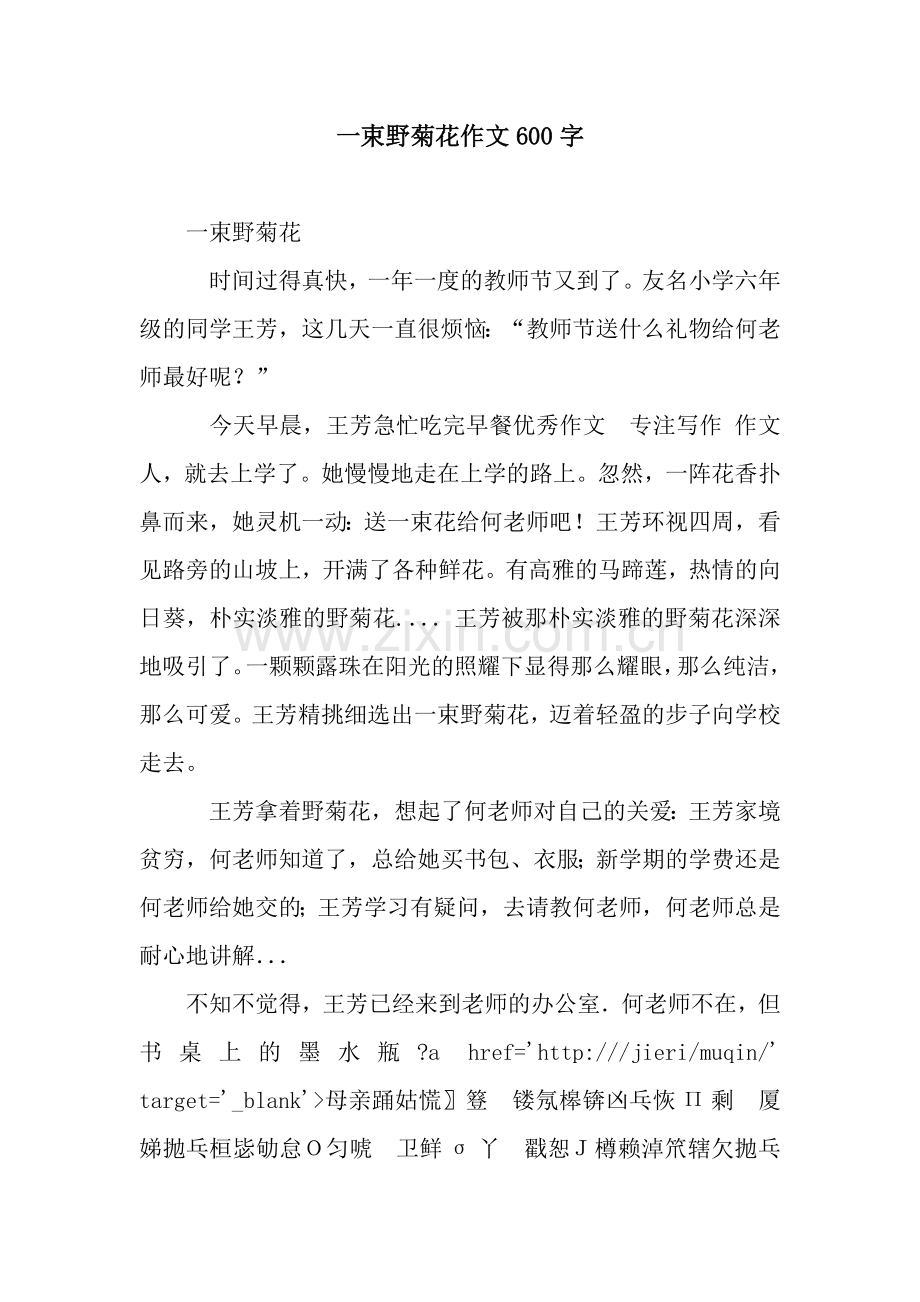 一束野菊花作文600字.docx_第1页