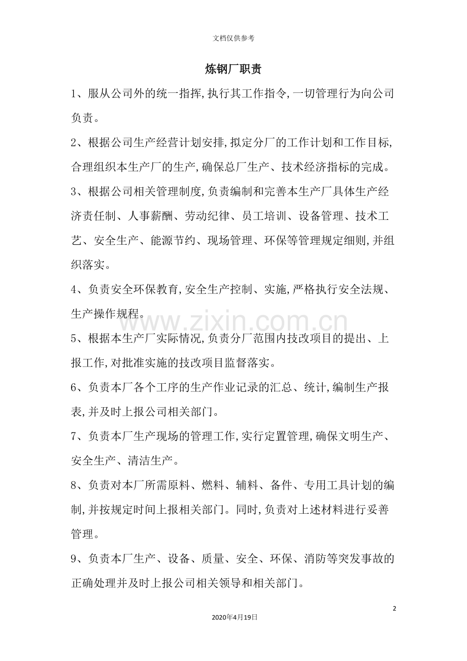 炼钢厂部门、岗位职责说明书.doc_第2页