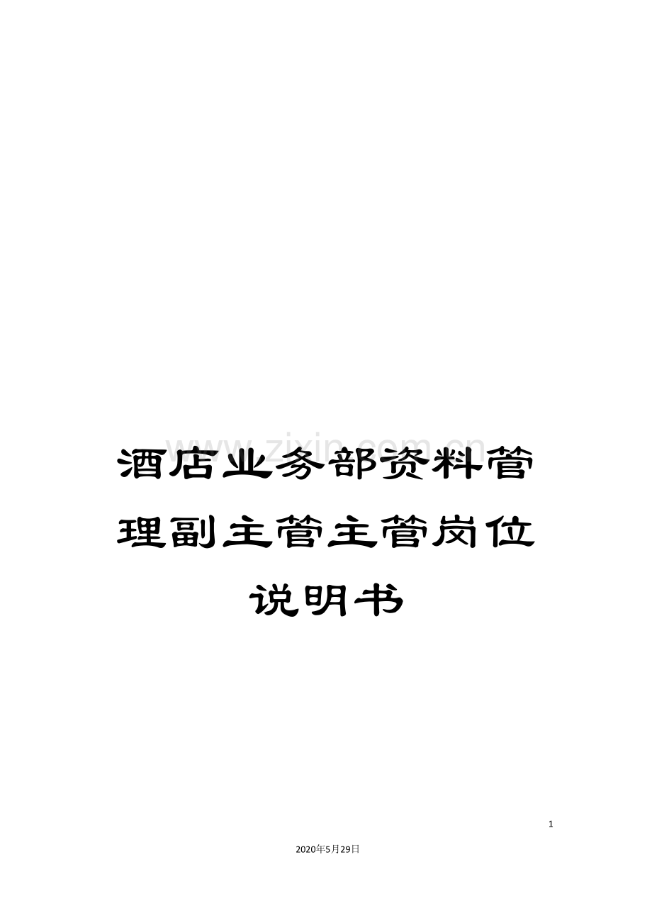 酒店业务部资料管理副主管主管岗位说明书.doc_第1页