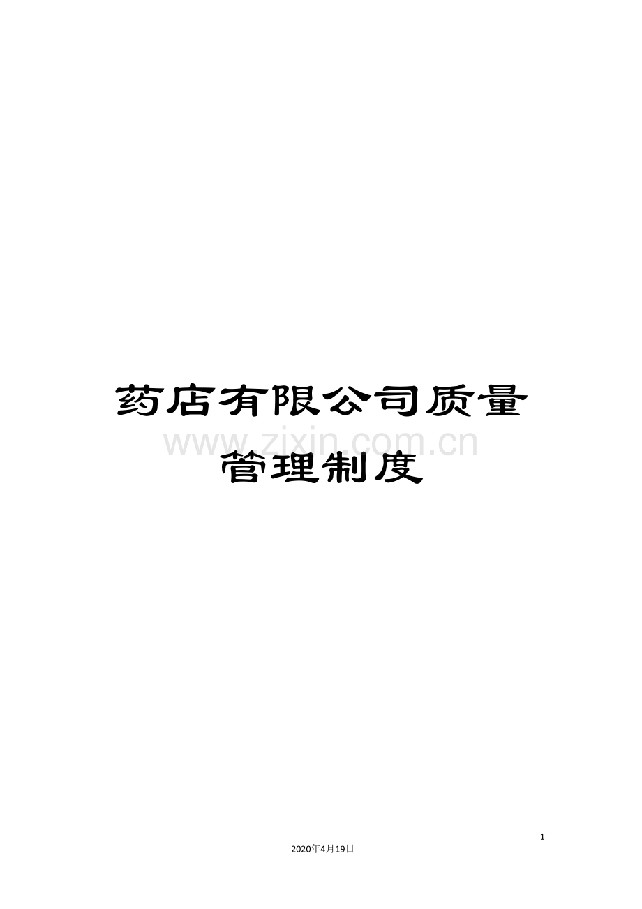 药店有限公司质量管理制度.doc_第1页