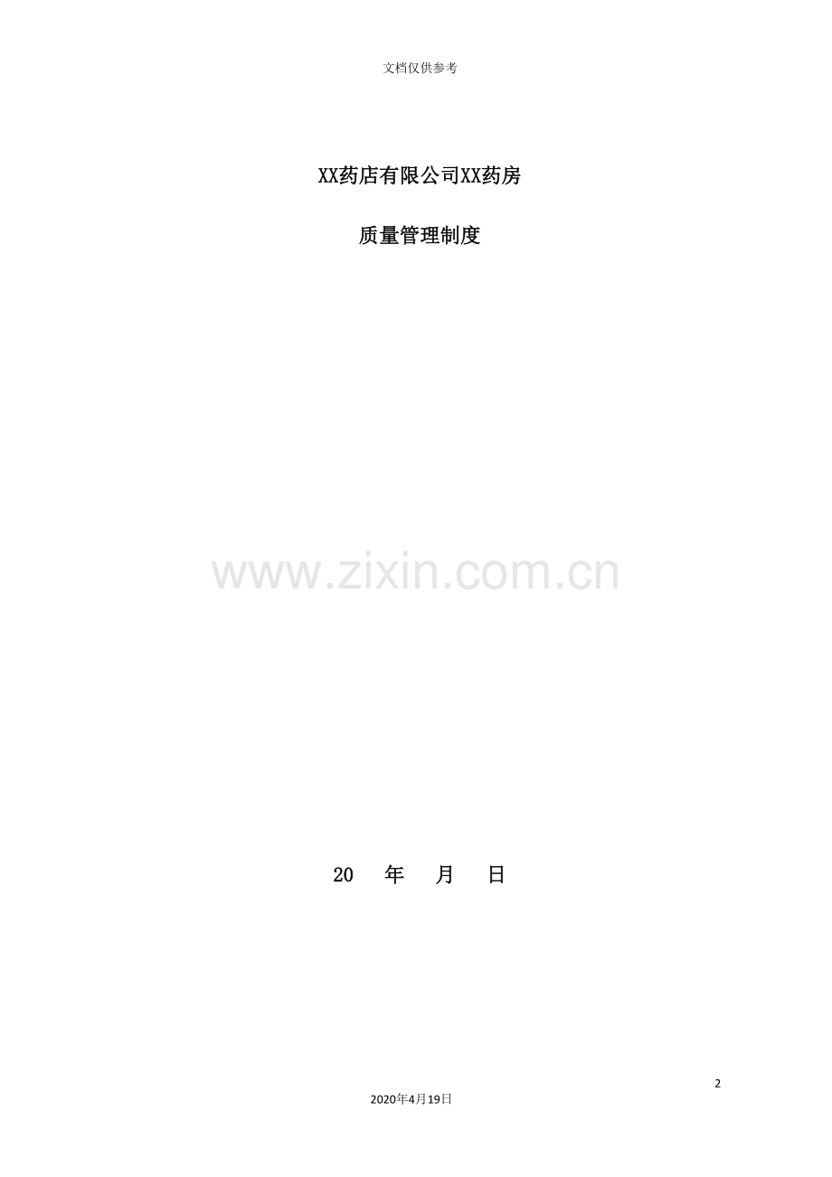 药店有限公司质量管理制度.doc_第2页