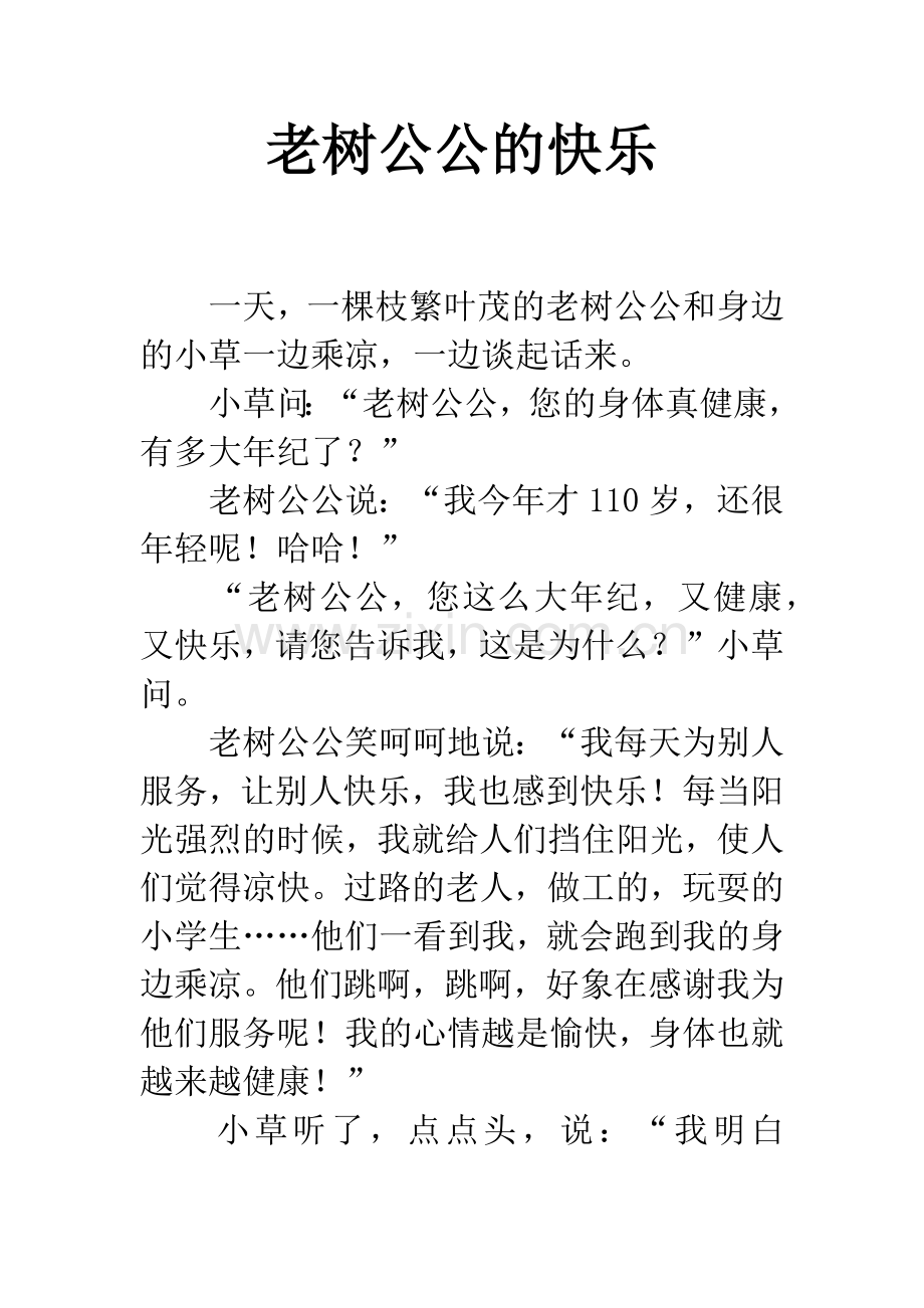 老树公公的快乐.docx_第1页