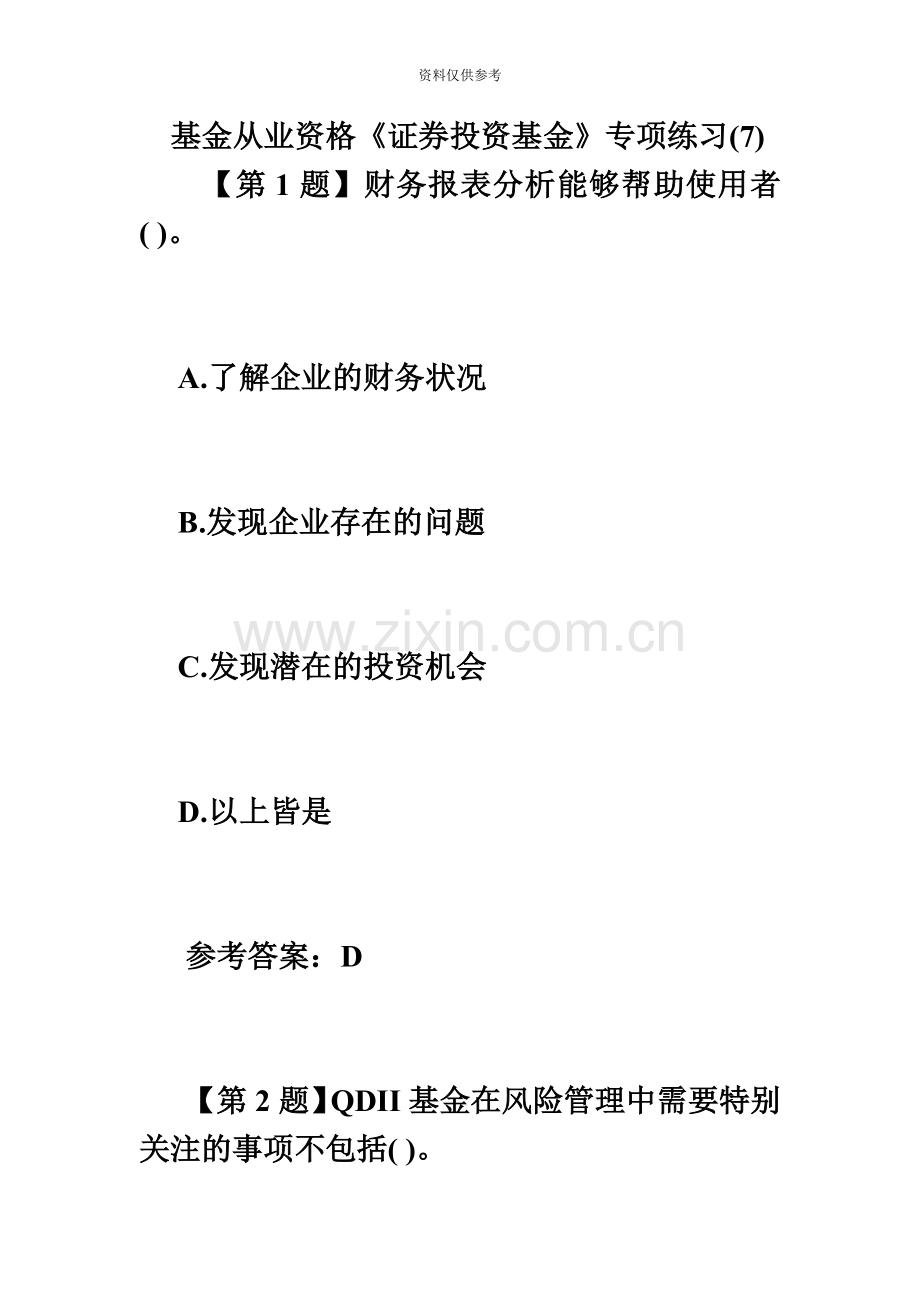 基金从业资格证券投资基金专项练习7必考题.doc_第2页