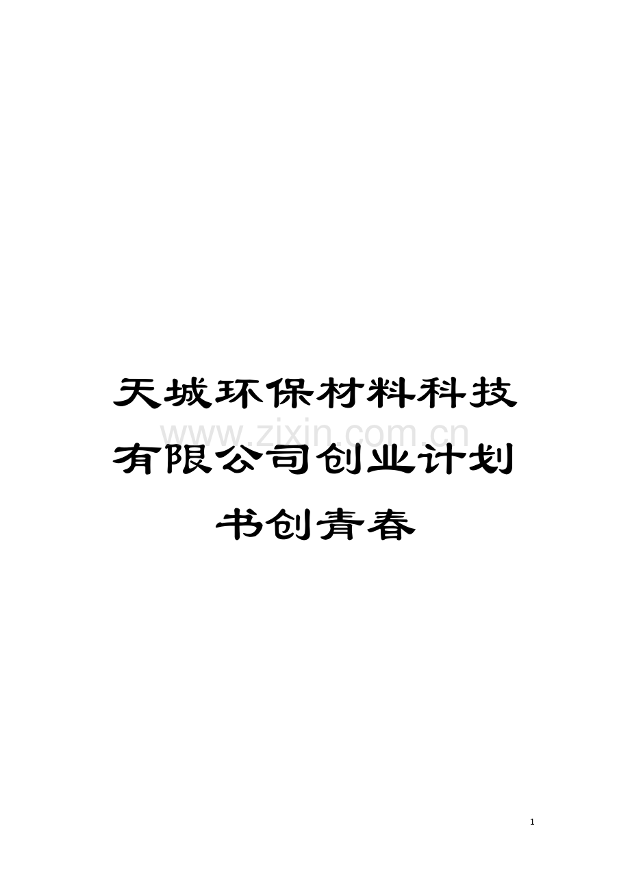 天城环保材料科技有限公司创业计划书创青春模板.docx_第1页
