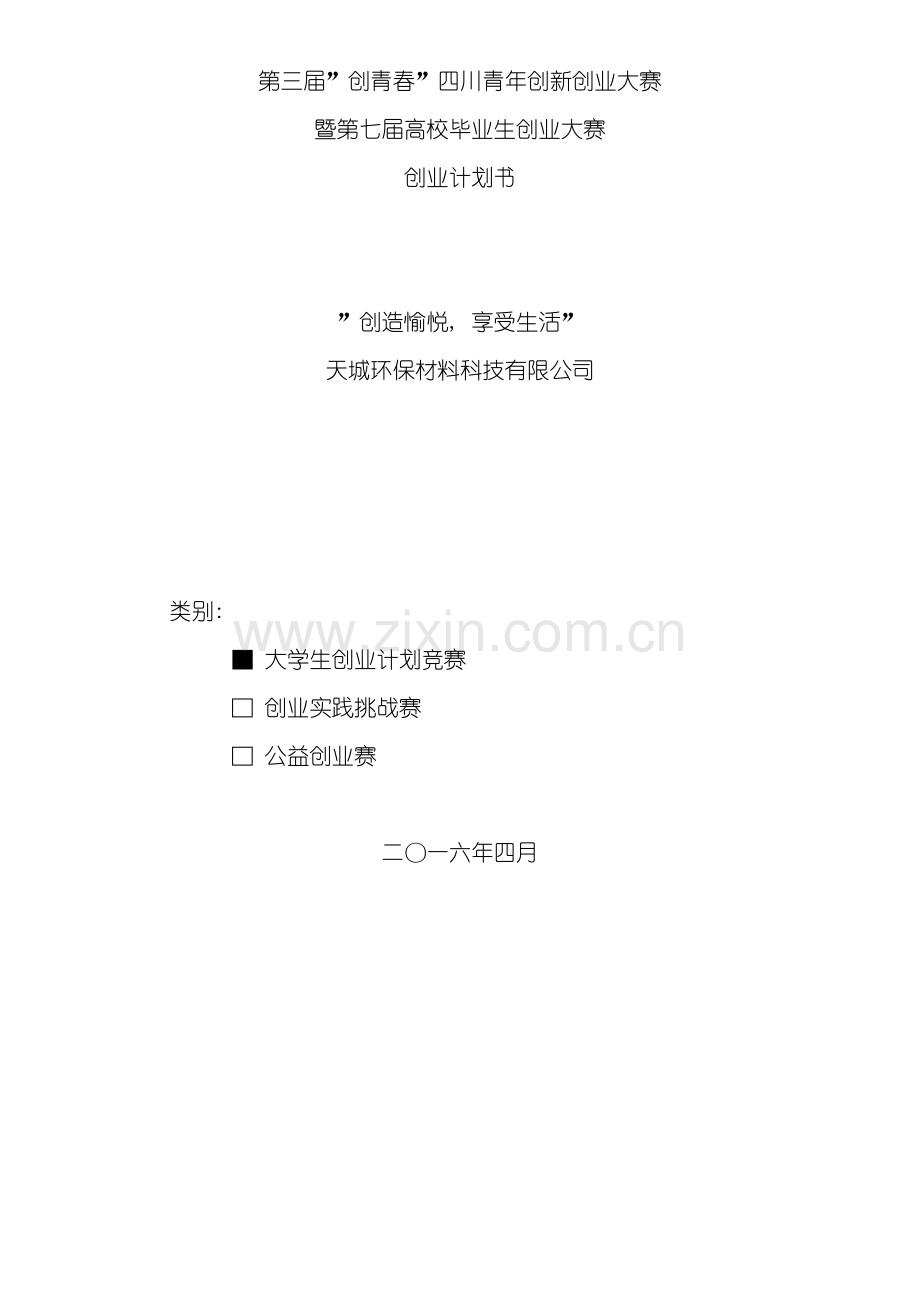 天城环保材料科技有限公司创业计划书创青春模板.docx_第2页