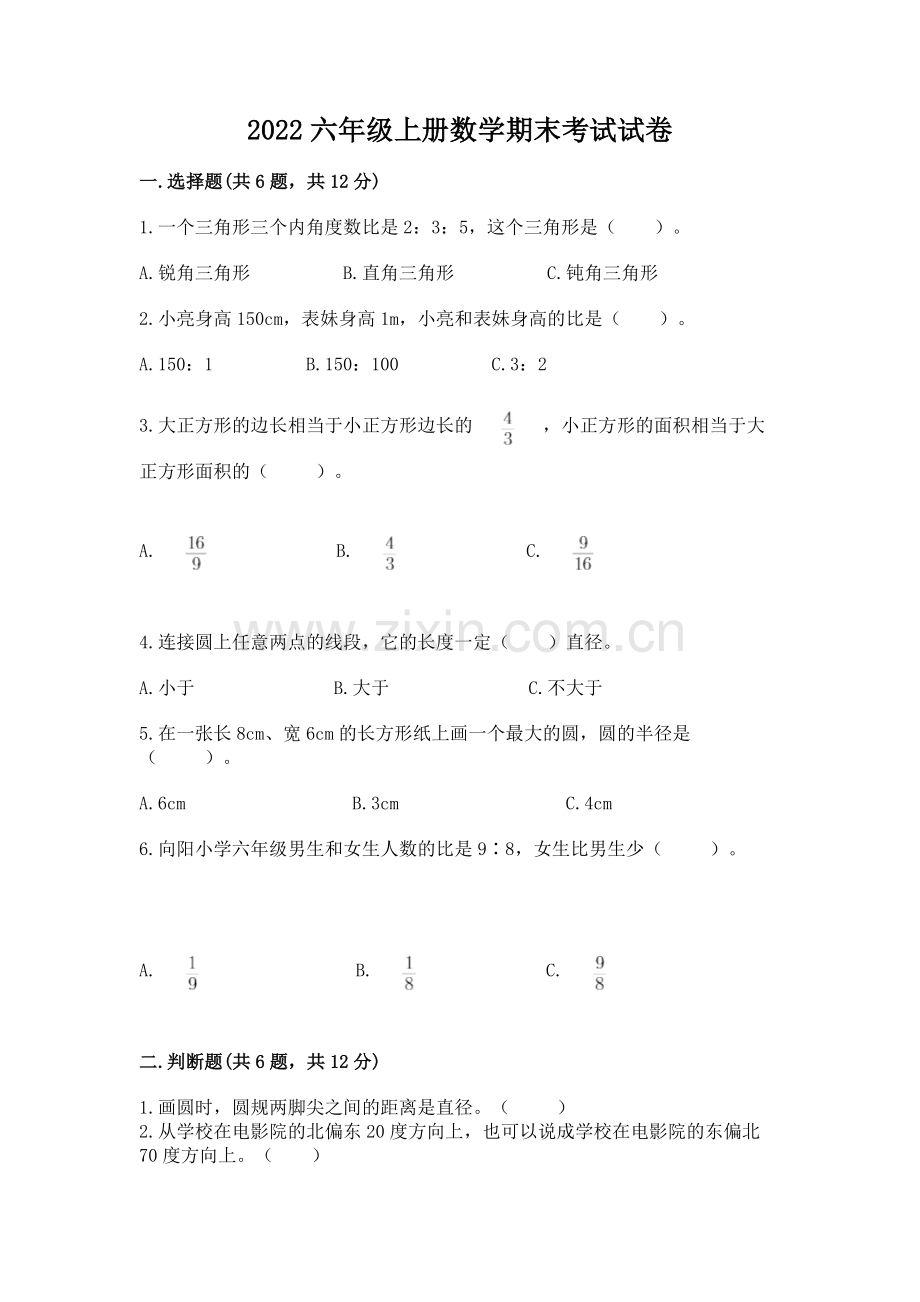 2022六年级上册数学期末考试试卷有答案解析.docx_第1页