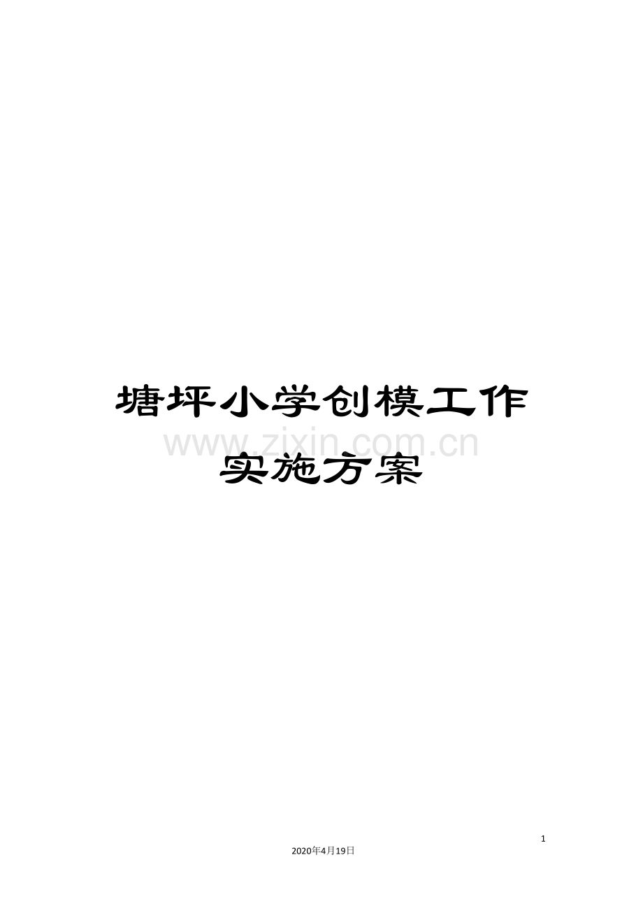塘坪小学创模工作实施方案.doc_第1页