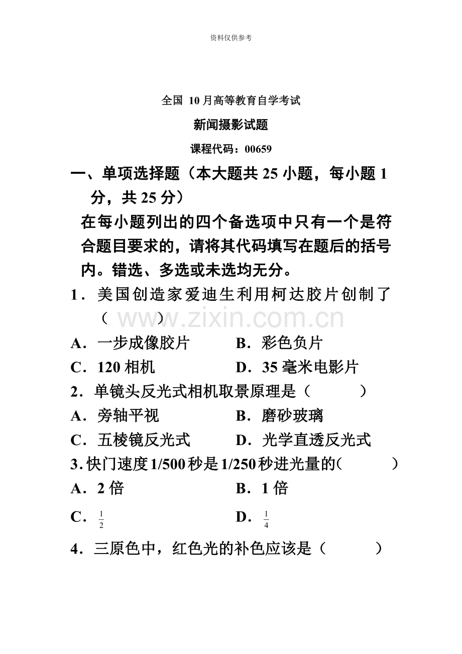 自考10月新闻摄影真题模拟.doc_第2页