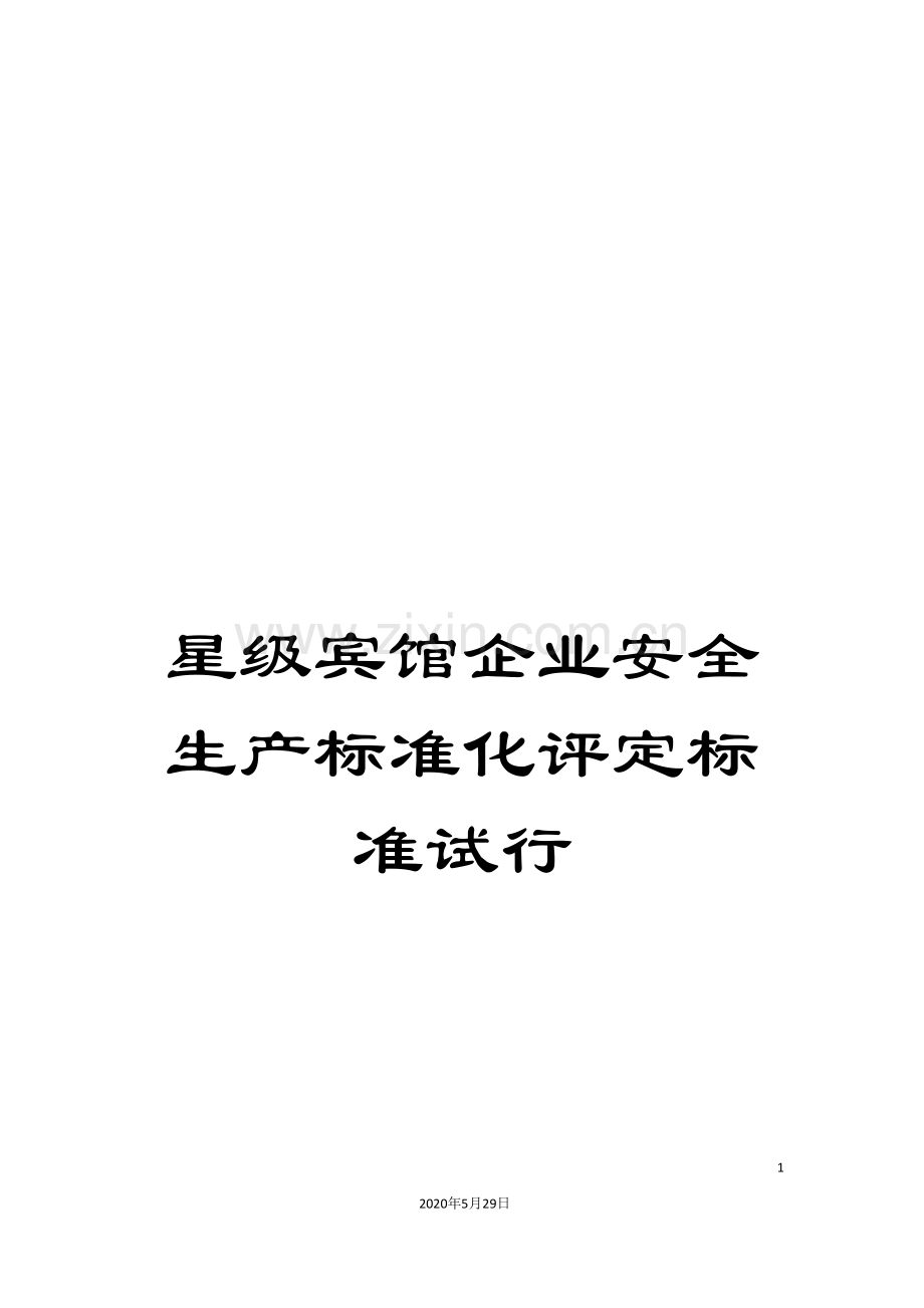 星级宾馆企业安全生产标准化评定标准试行.doc_第1页