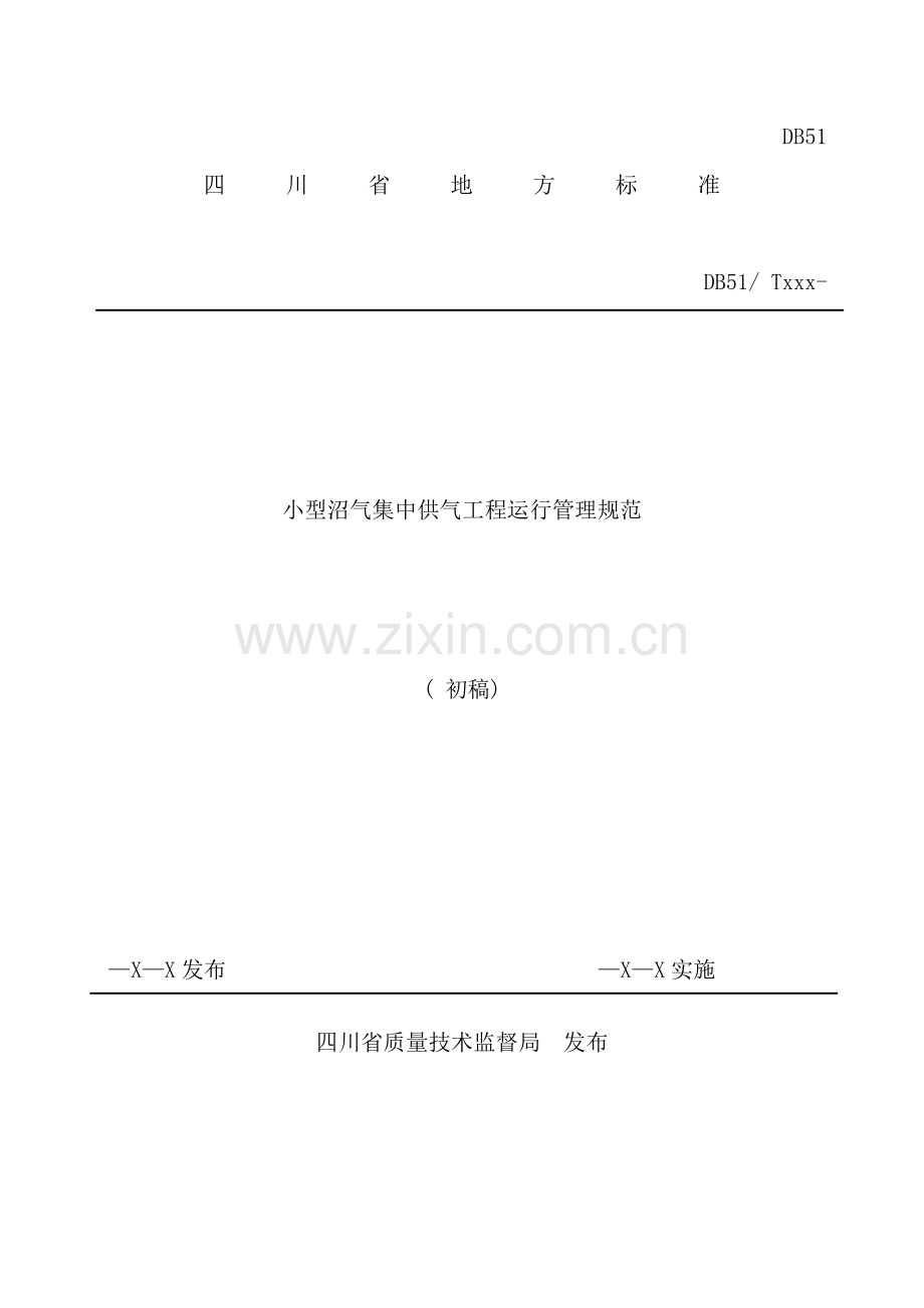 小型沼气工程技术规范样本.doc_第1页