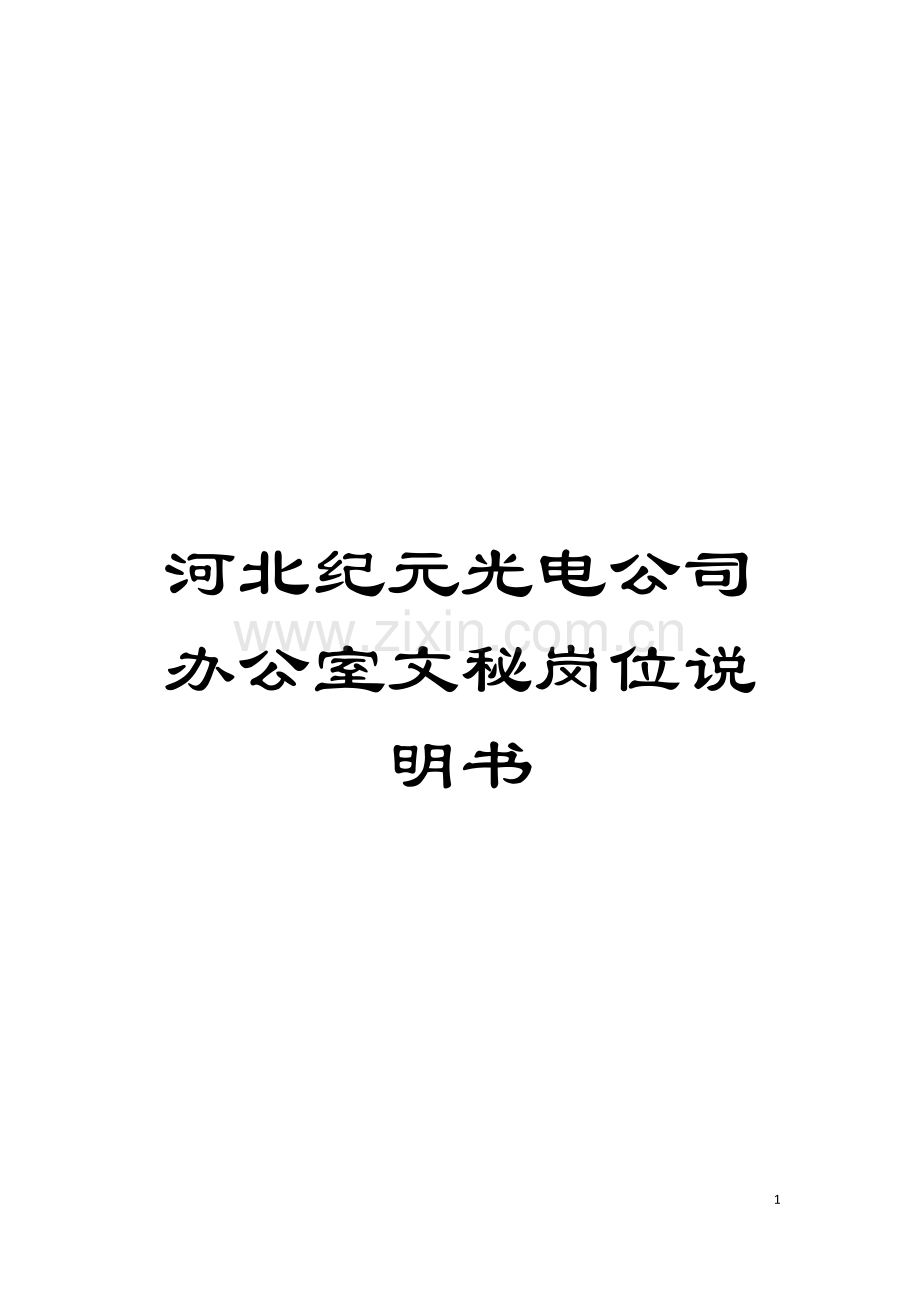河北纪元光电公司办公室文秘岗位说明书模板.doc_第1页