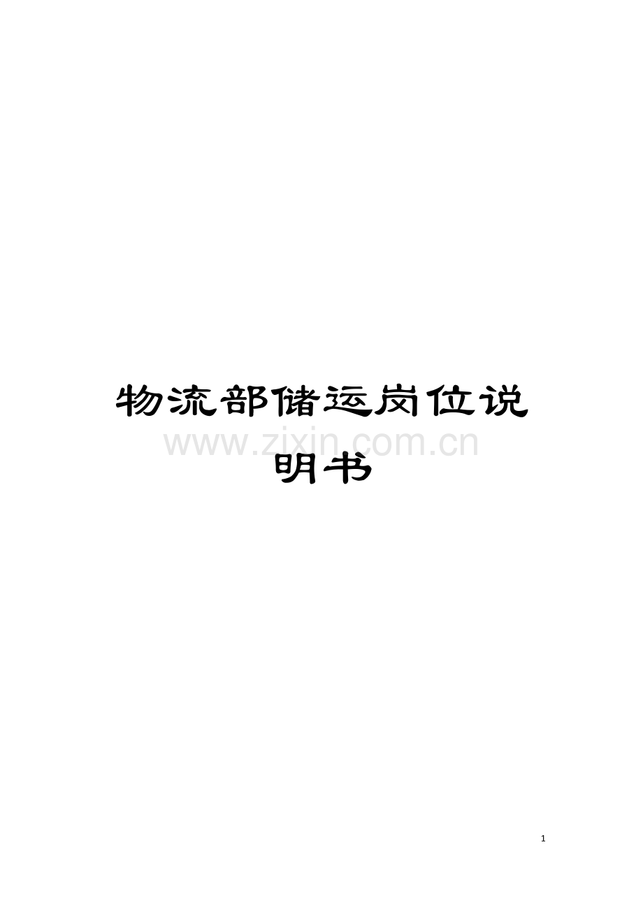 物流部储运岗位说明书模板.doc_第1页